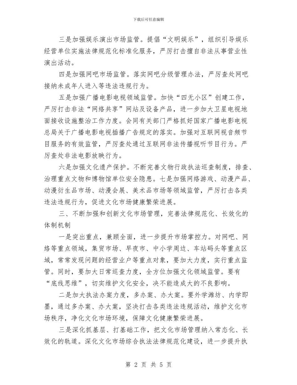 优秀文化市场执法局工作打算与优秀文明单位创建计划汇编_第2页