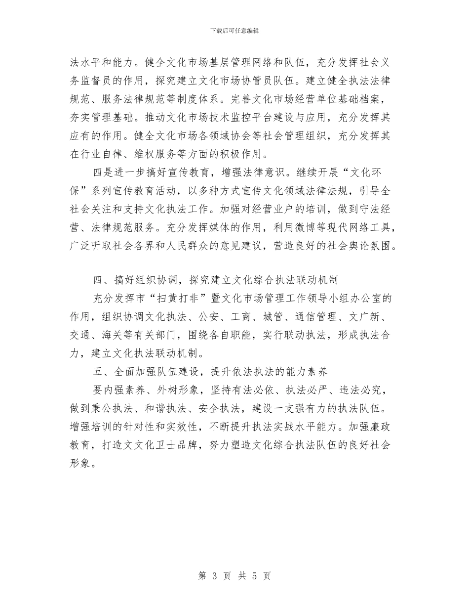 优秀文化市场执法局工作打算与优秀文明单位创建计划汇编_第3页