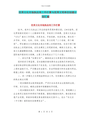 优秀文化市场执法局工作打算与优秀文明单位创建计划汇编