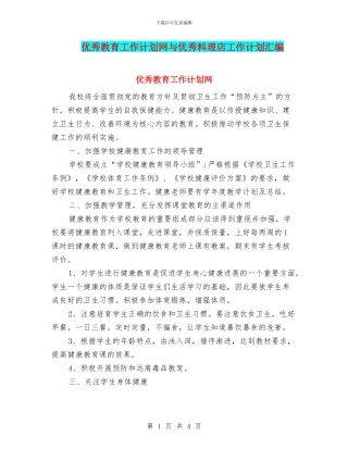 优秀教育工作计划网与优秀料理店工作计划汇编