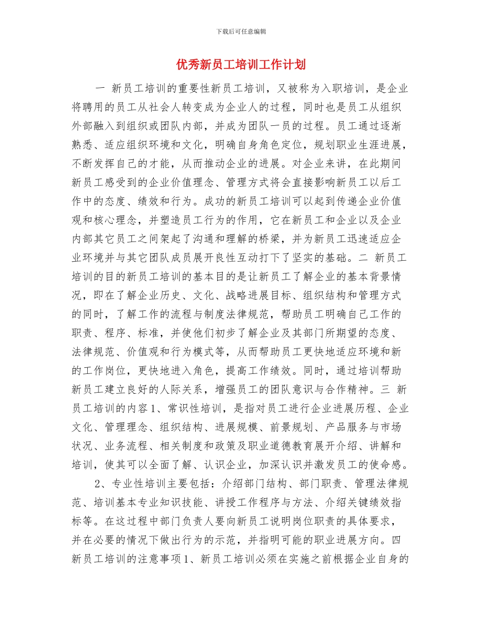 优秀料理店工作计划选文与优秀新员工培训工作计划汇编_第3页