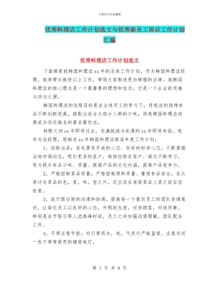 优秀料理店工作计划选文与优秀新员工培训工作计划汇编