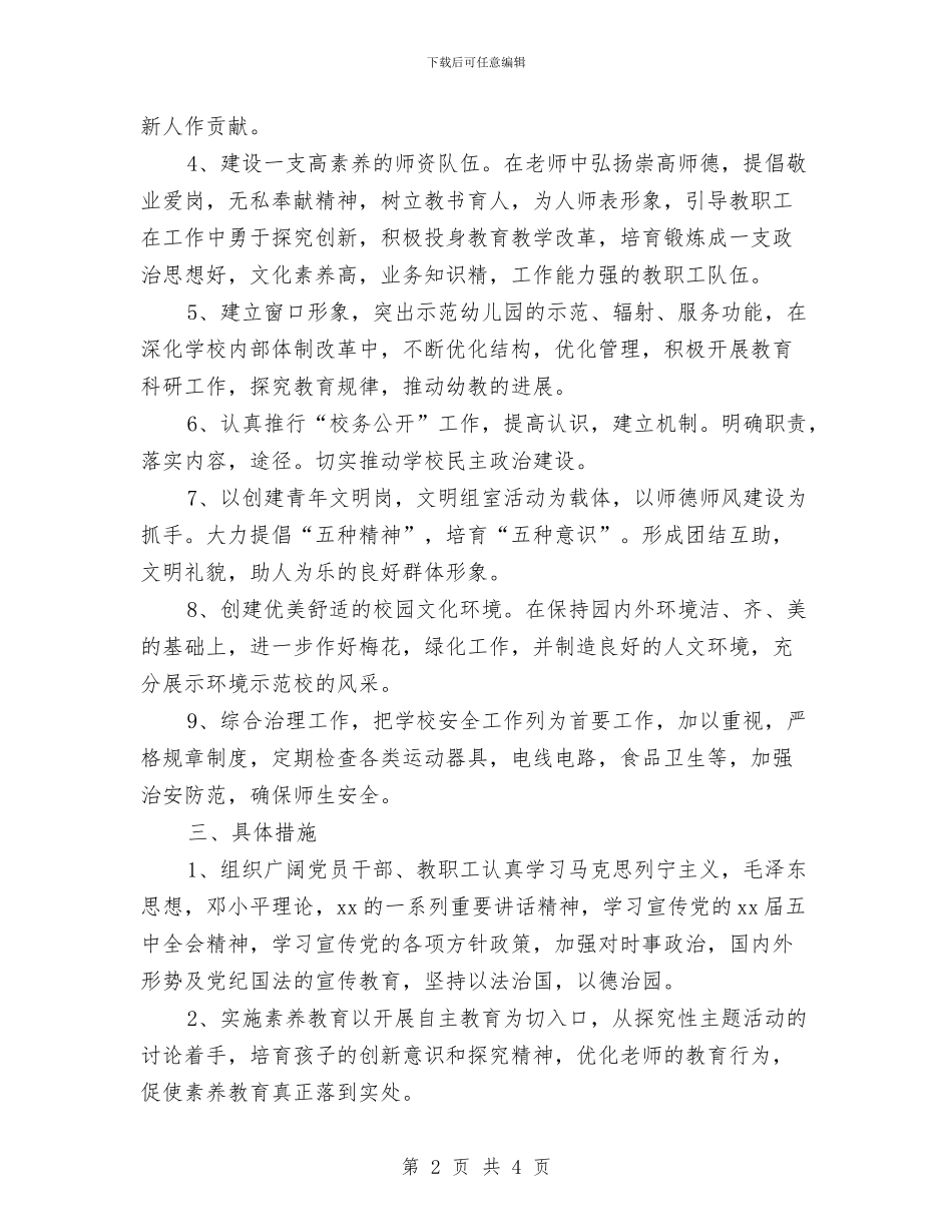 优秀文明单位创建计划与优秀料理店工作计划汇编_第2页