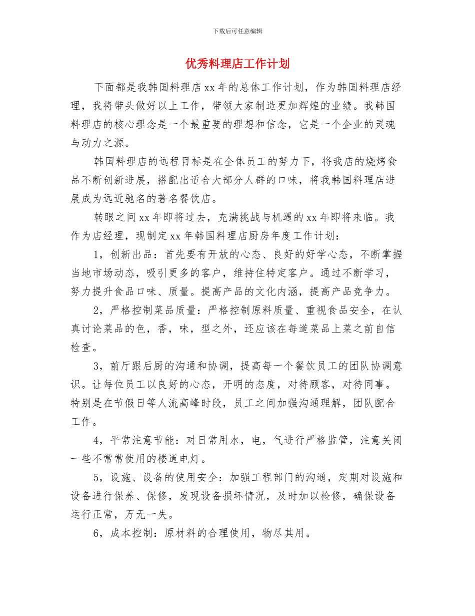 优秀文明单位创建计划与优秀料理店工作计划汇编_第3页