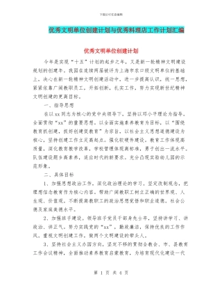 优秀文明单位创建计划与优秀料理店工作计划汇编