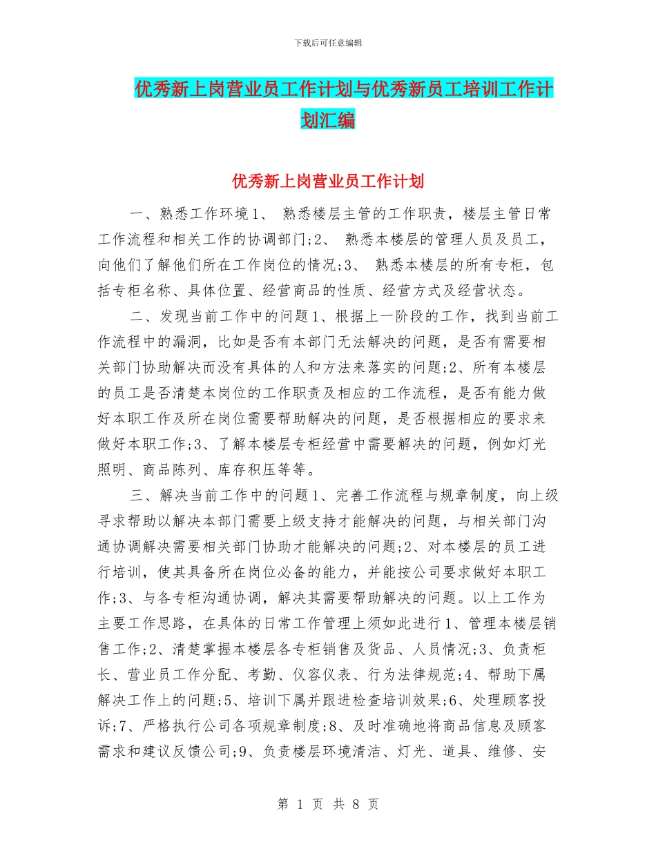 优秀新上岗营业员工作计划与优秀新员工培训工作计划汇编_第1页