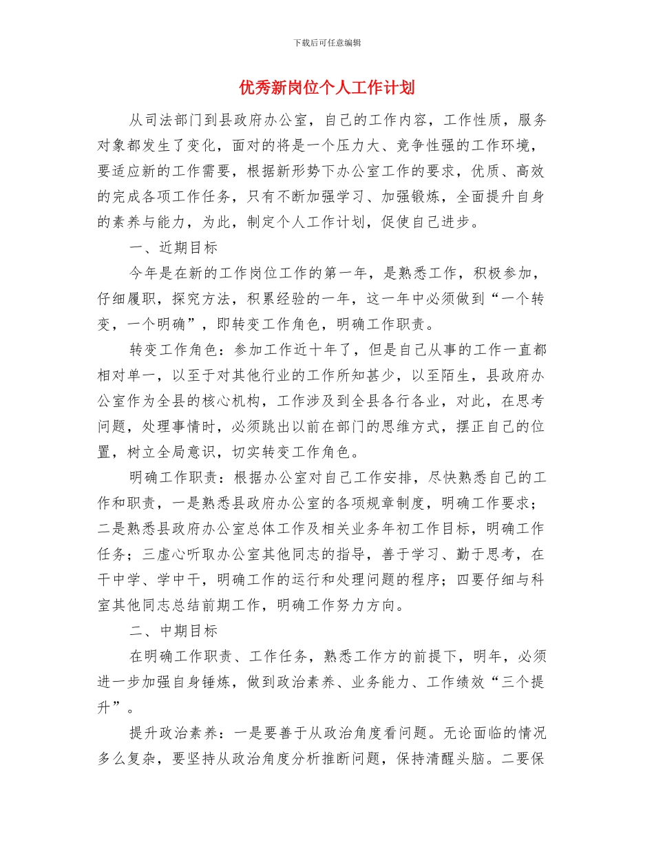 优秀新员工培训计划书与优秀新岗位个人工作计划汇编_第3页