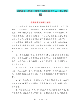 优秀新员工培训计划书与优秀新岗位个人工作计划汇编