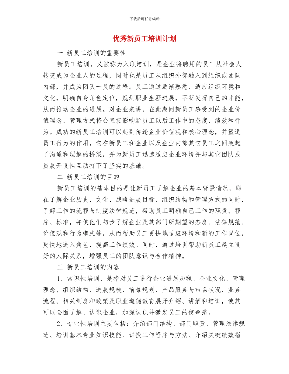 优秀新上岗营业员工作计划与优秀新员工培训计划汇编_第3页