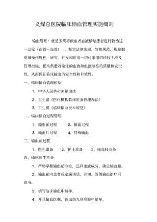 义煤总医院临床输血管理实施细则剖析