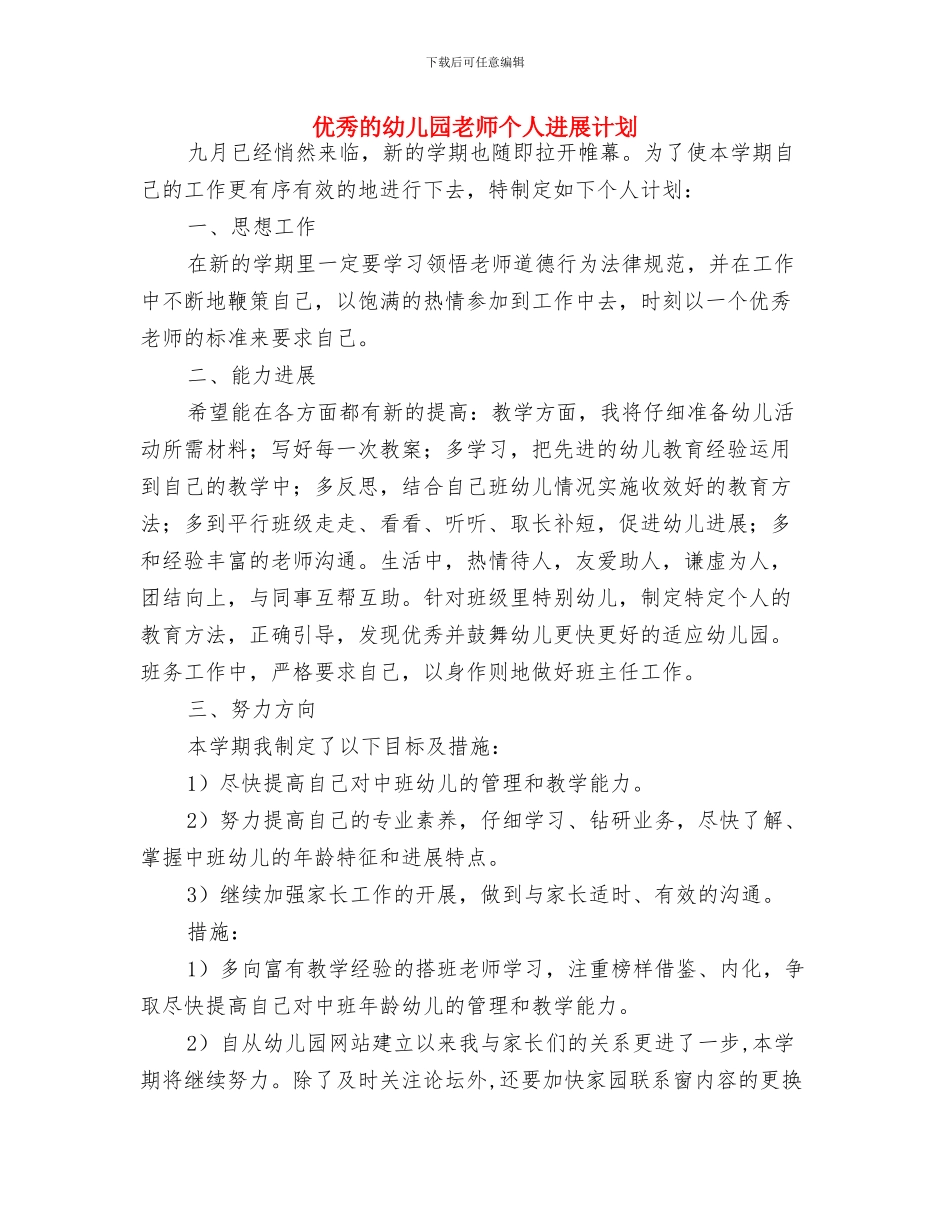 优秀新学期幼儿园工作思路与优秀的幼儿园教师个人发展计划汇编_第3页