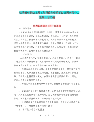 优秀新学期幼儿园工作思路与优秀的幼儿园教师个人发展计划汇编