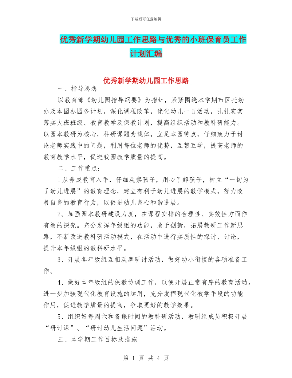 优秀新学期幼儿园工作思路与优秀的小班保育员工作计划汇编_第1页
