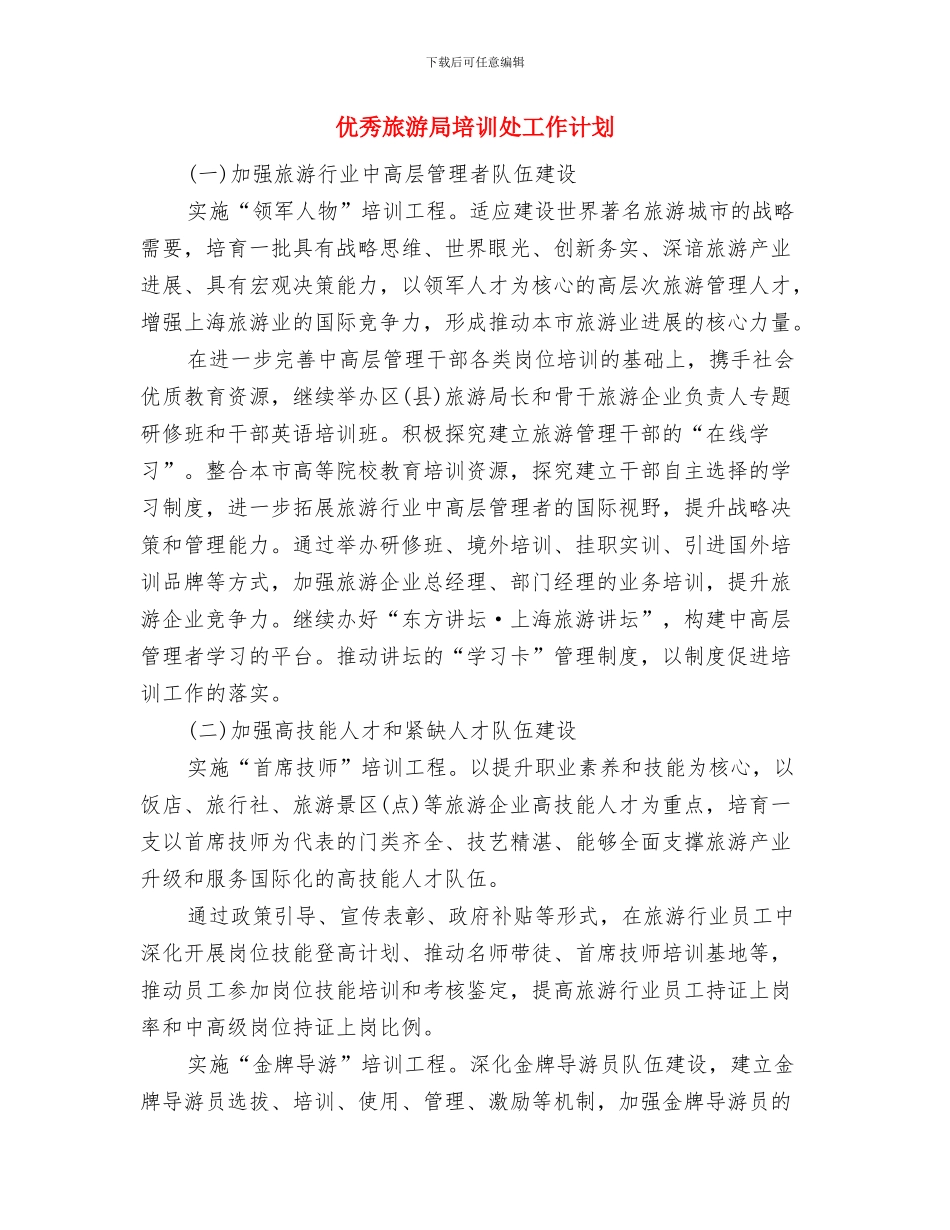 优秀新员工培训计划书与优秀旅游局培训处工作计划汇编_第3页