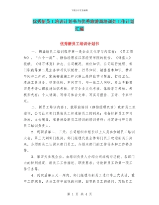 优秀新员工培训计划书与优秀旅游局培训处工作计划汇编