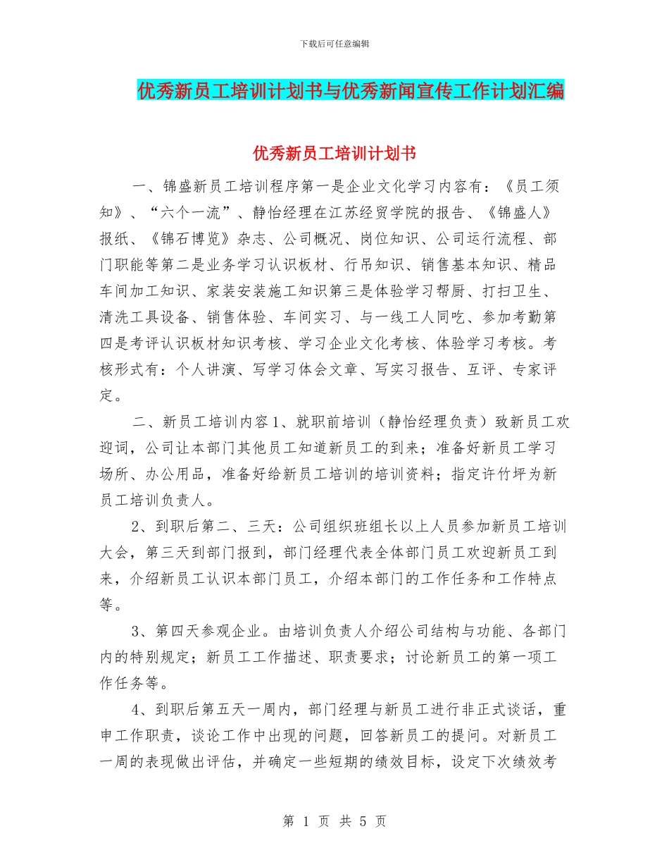 优秀新员工培训计划书与优秀新闻宣传工作计划汇编_第1页