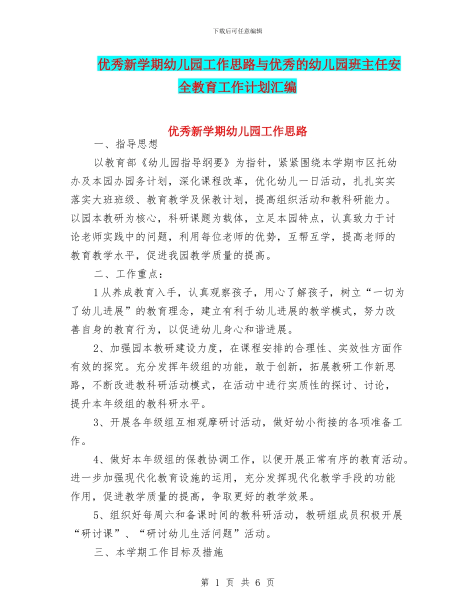 优秀新学期幼儿园工作思路与优秀的幼儿园班主任安全教育工作计划汇编_第1页