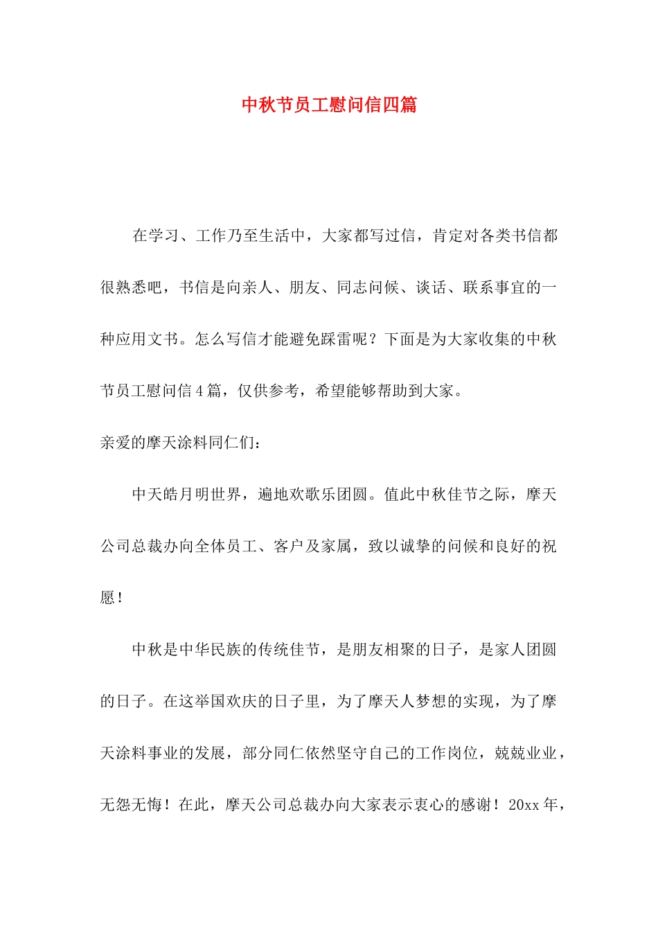 中秋节员工慰问信四篇（一）_第1页
