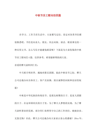 中秋节员工慰问信四篇（一）