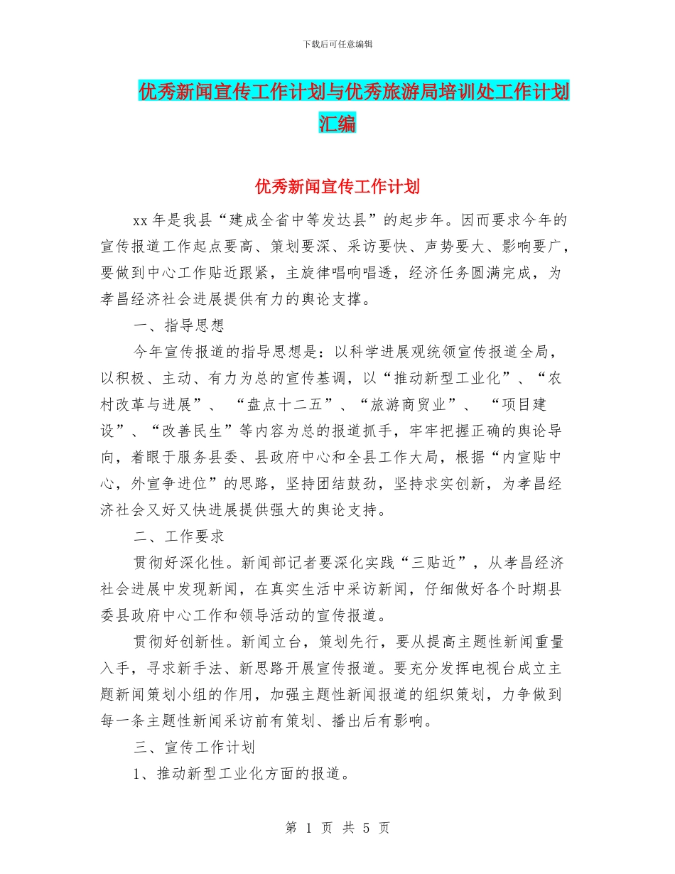 优秀新闻宣传工作计划与优秀旅游局培训处工作计划汇编_第1页