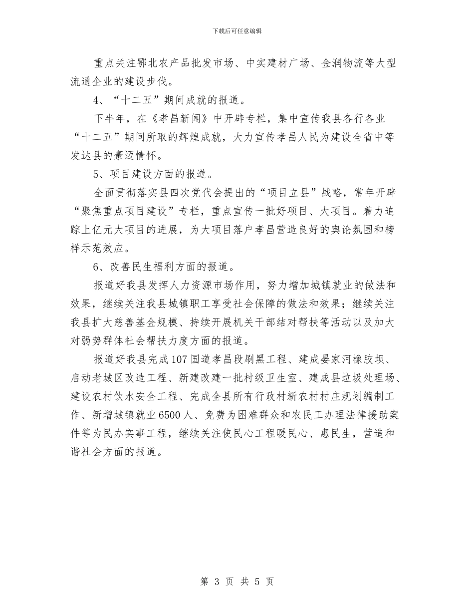 优秀新闻宣传工作计划与优秀旅游局培训处工作计划汇编_第3页