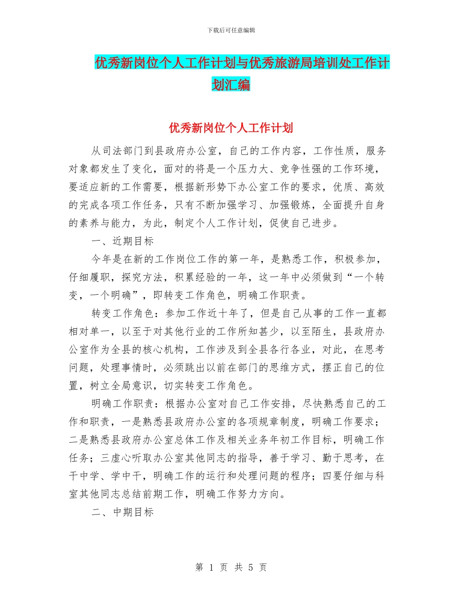 优秀新岗位个人工作计划与优秀旅游局培训处工作计划汇编_第1页
