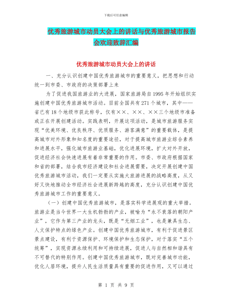 优秀旅游城市动员大会上的讲话与优秀旅游城市报告会欢迎致辞汇编_第1页