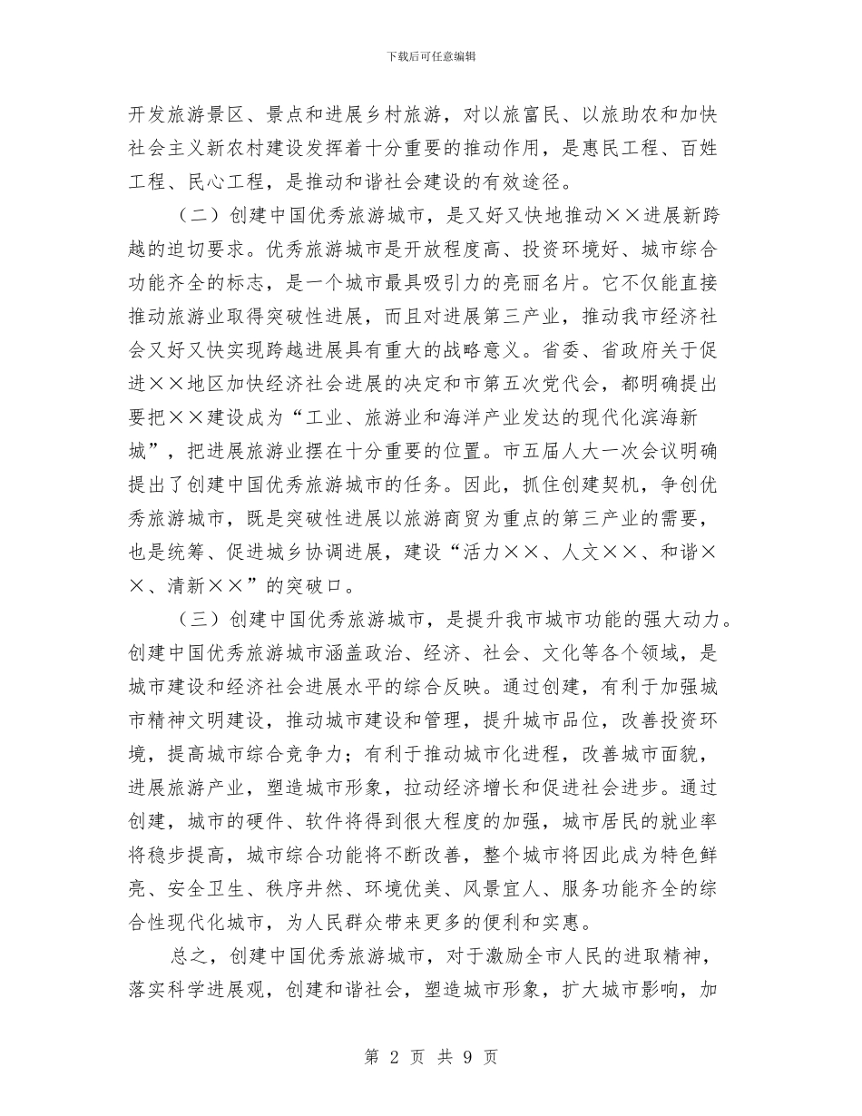 优秀旅游城市动员大会上的讲话与优秀旅游城市报告会欢迎致辞汇编_第2页