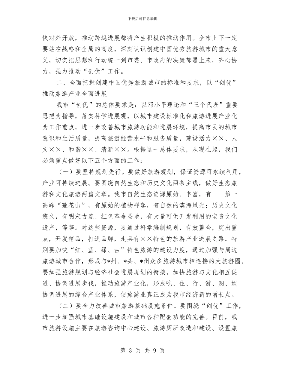 优秀旅游城市动员大会上的讲话与优秀旅游城市报告会欢迎致辞汇编_第3页