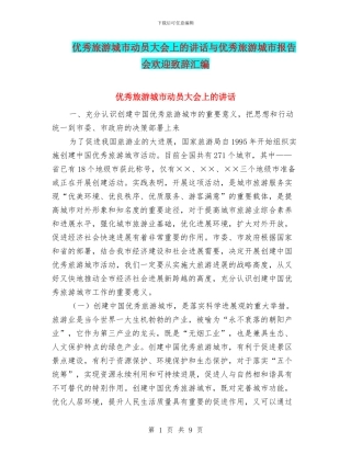 优秀旅游城市动员大会上的讲话与优秀旅游城市报告会欢迎致辞汇编