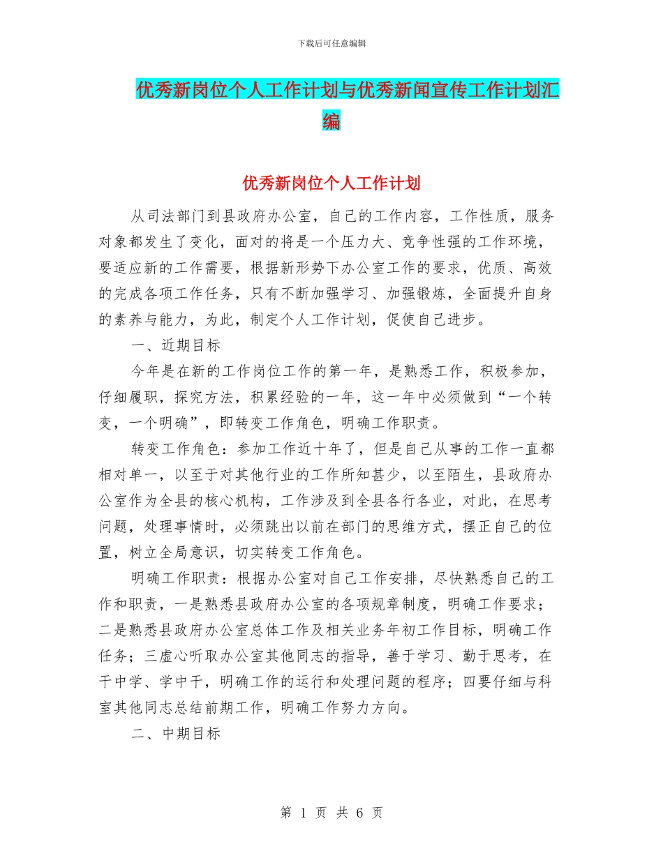 优秀新岗位个人工作计划与优秀新闻宣传工作计划汇编_第1页