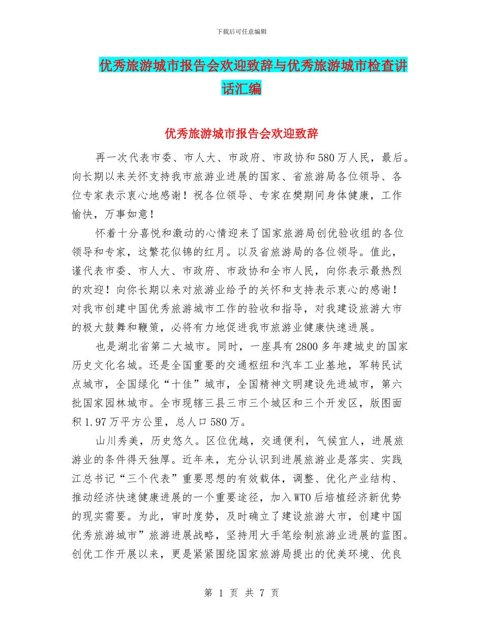 优秀旅游城市报告会欢迎致辞与优秀旅游城市检查讲话汇编_第1页