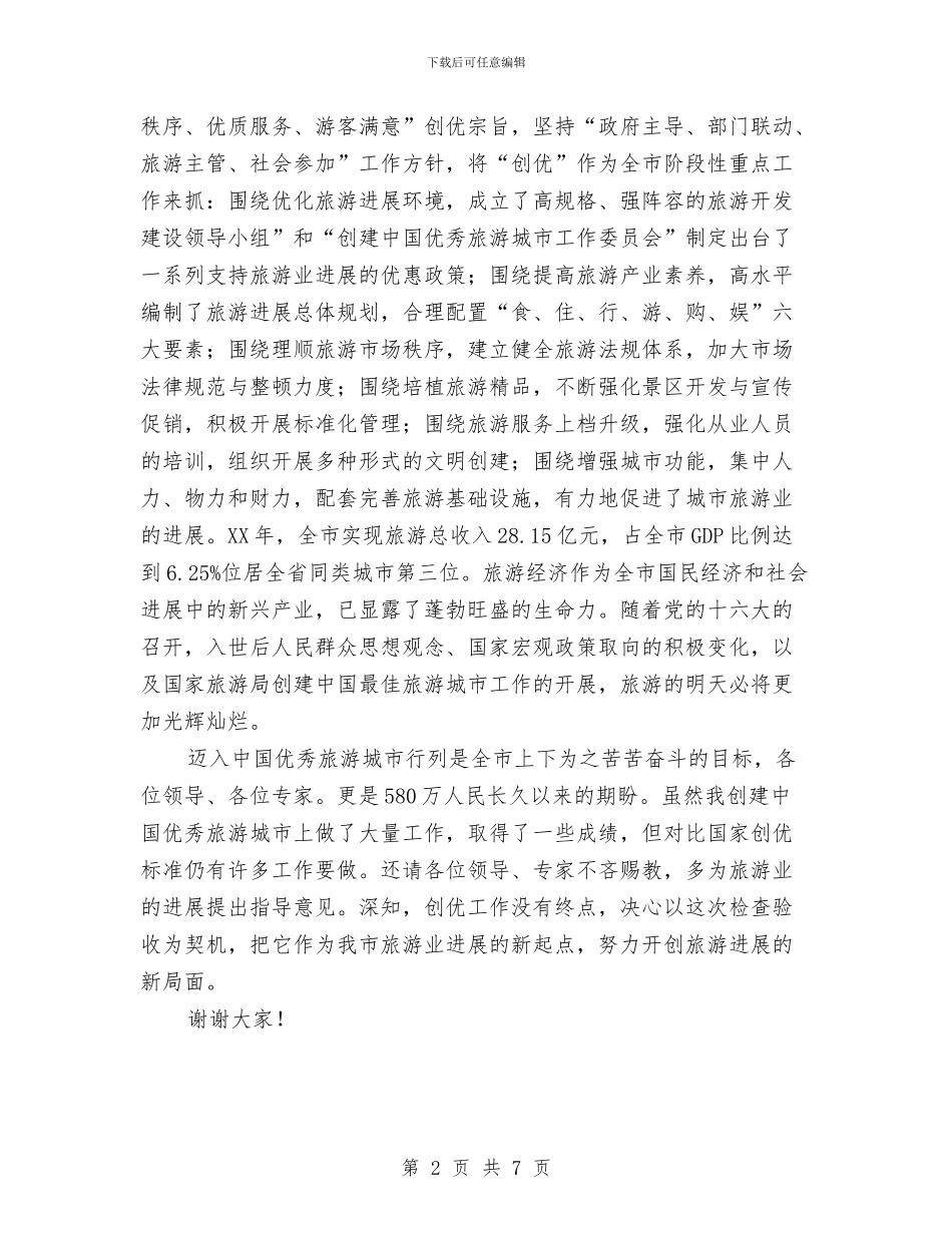 优秀旅游城市报告会欢迎致辞与优秀旅游城市检查讲话汇编_第2页