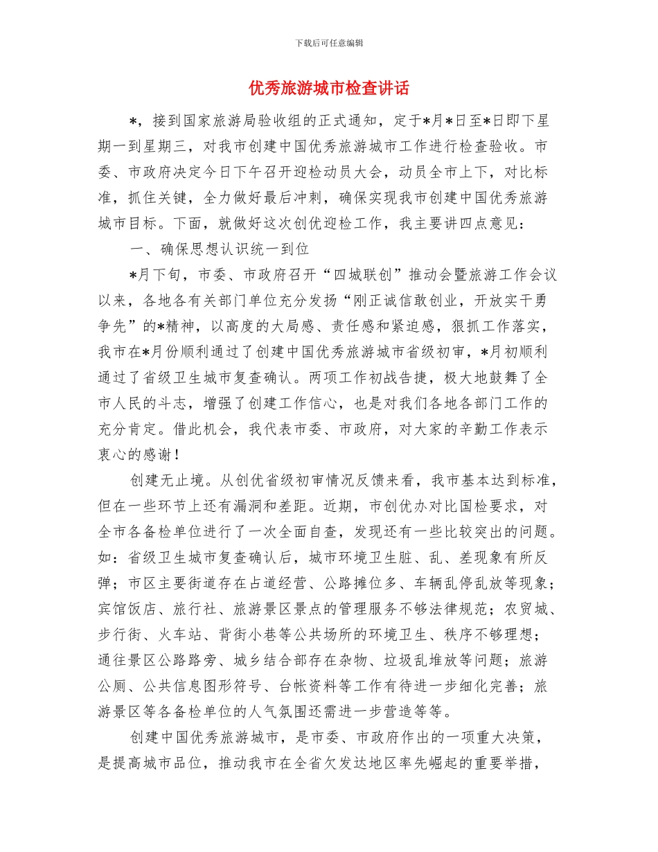 优秀旅游城市报告会欢迎致辞与优秀旅游城市检查讲话汇编_第3页