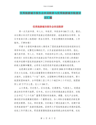 优秀旅游城市报告会欢迎致辞与优秀旅游城市检查讲话汇编