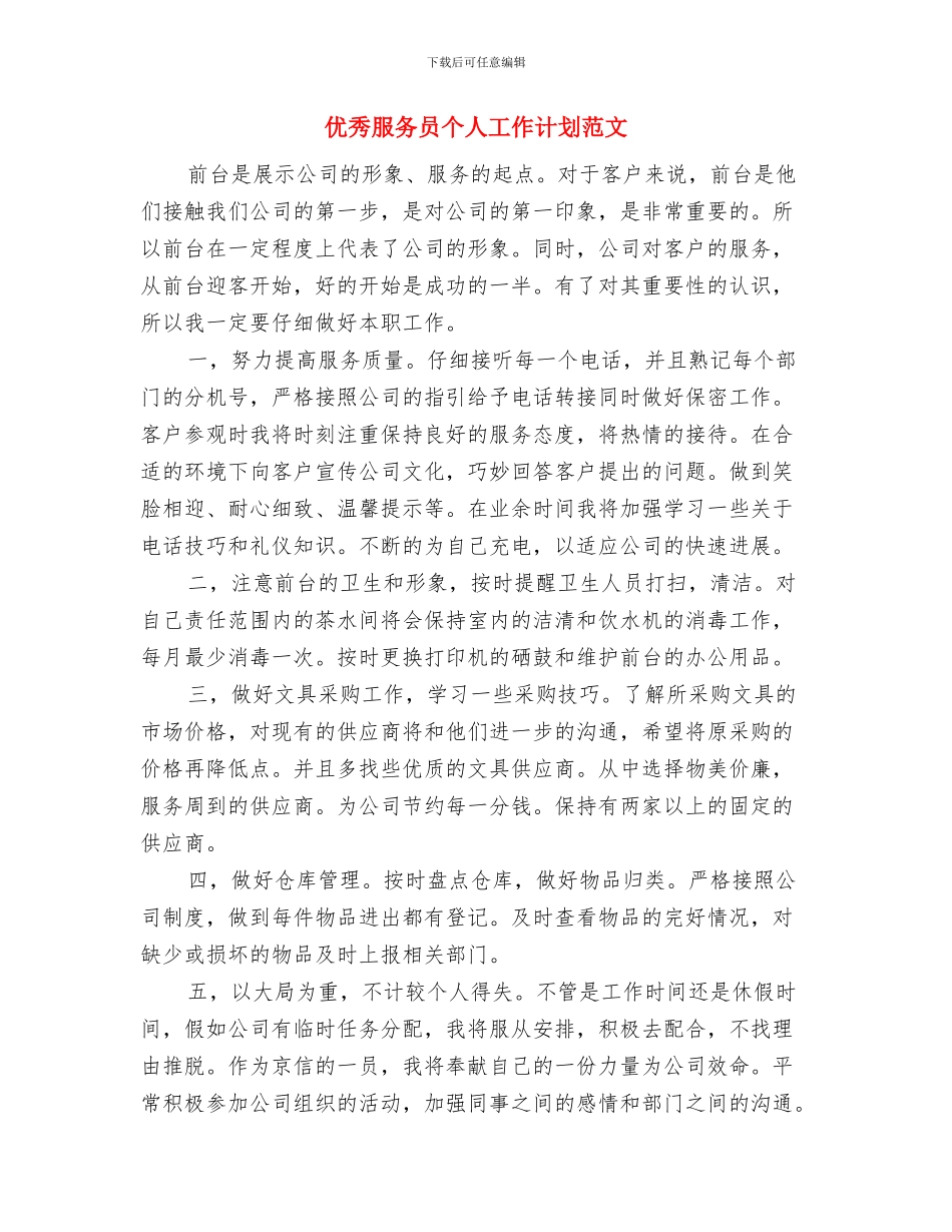优秀月工作计划推荐与优秀服务员个人工作计划范文汇编_第3页