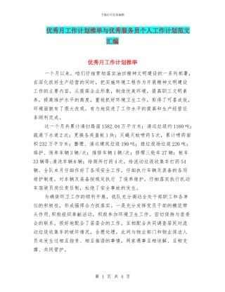 优秀月工作计划推荐与优秀服务员个人工作计划范文汇编