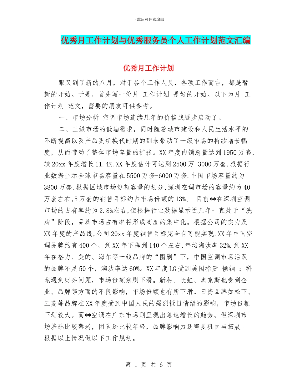优秀月工作计划与优秀服务员个人工作计划范文汇编_第1页