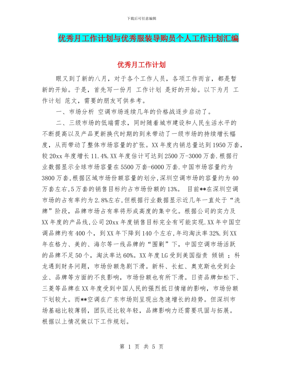 优秀月工作计划与优秀服装导购员个人工作计划汇编_第1页