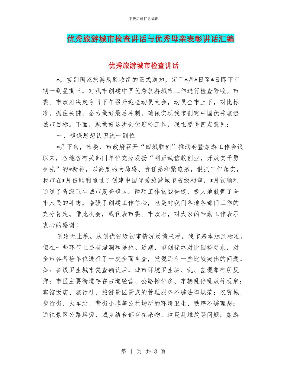 优秀旅游城市检查讲话与优秀母亲表彰讲话汇编_第1页
