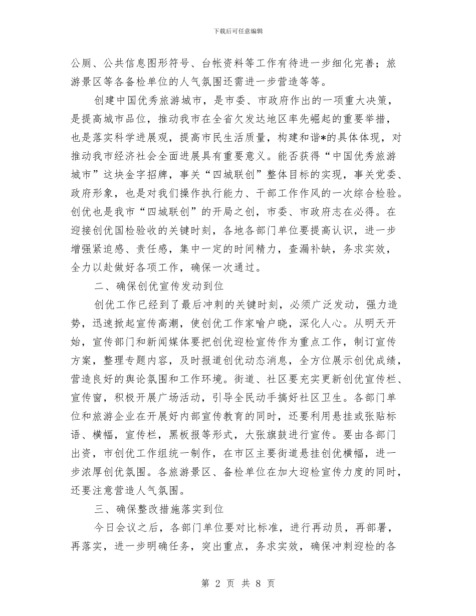 优秀旅游城市检查讲话与优秀母亲表彰讲话汇编_第2页