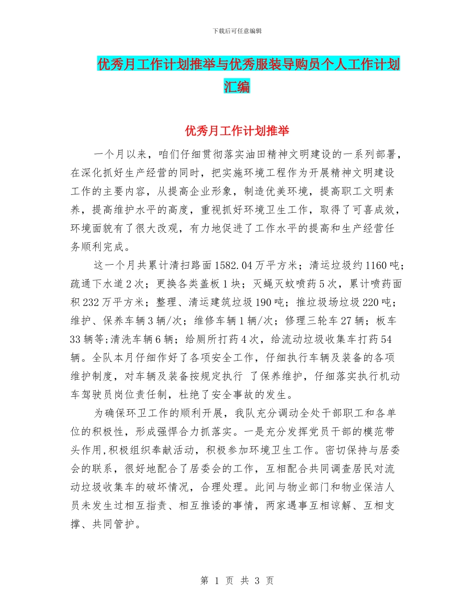 优秀月工作计划推荐与优秀服装导购员个人工作计划汇编_第1页