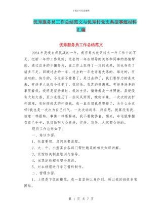 优秀服务员工作总结范文与优秀村党支典型事迹材料汇编