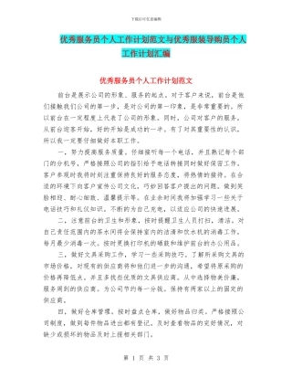 优秀服务员个人工作计划范文与优秀服装导购员个人工作计划汇编