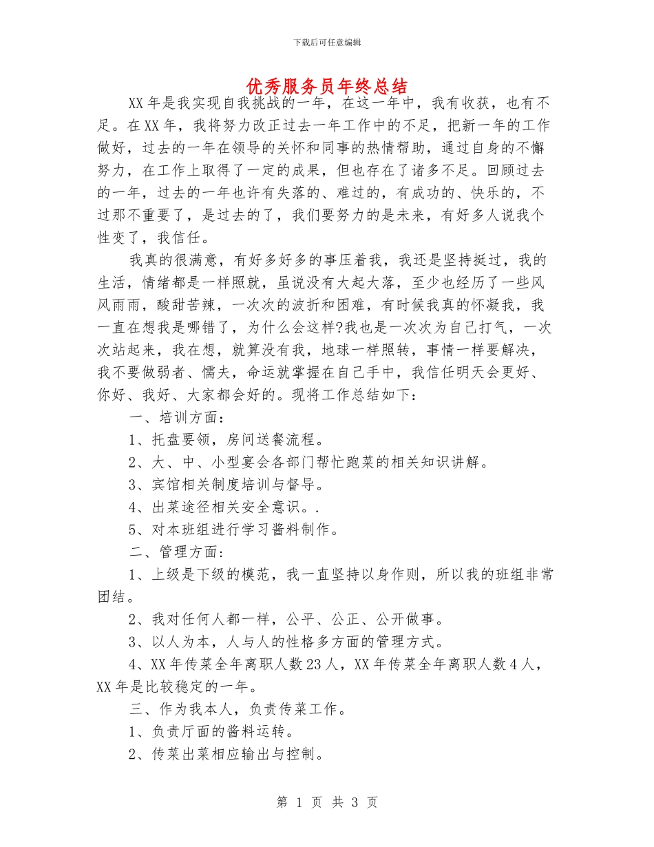 优秀服务员年终总结_第1页