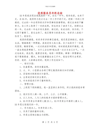 优秀服务员年终总结