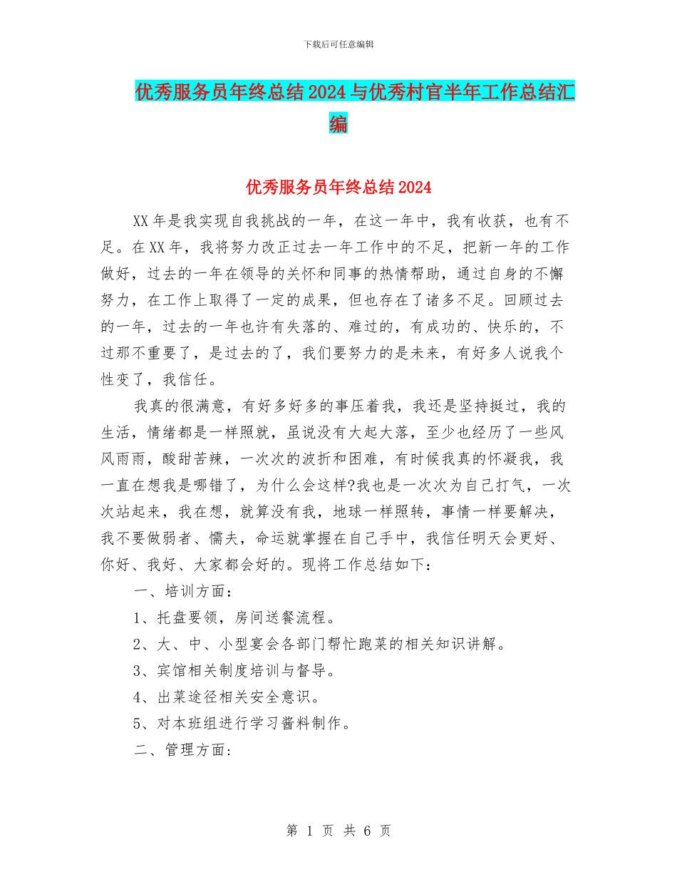 优秀服务员年终总结2024与优秀村官半年工作总结汇编_第1页