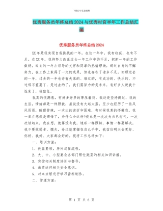 优秀服务员年终总结2024与优秀村官半年工作总结汇编