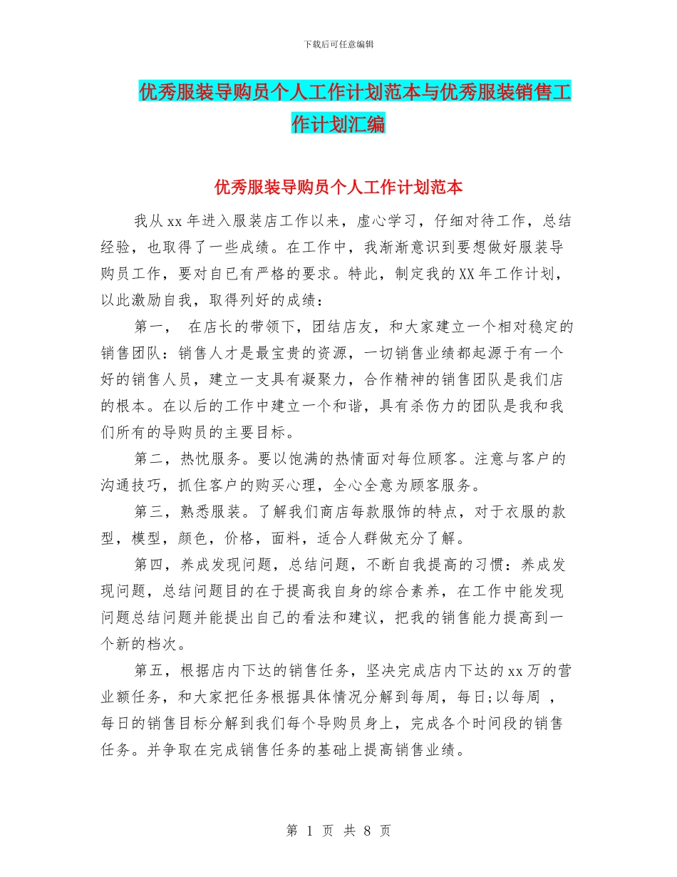 优秀服装导购员个人工作计划范本与优秀服装销售工作计划汇编_第1页