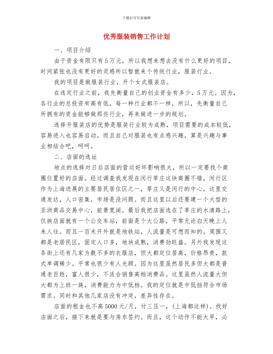 优秀服装导购员个人工作计划范本与优秀服装销售工作计划汇编_第3页